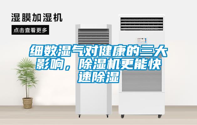細數(shù)濕氣對健康的三大影響，除濕機更能快速除濕