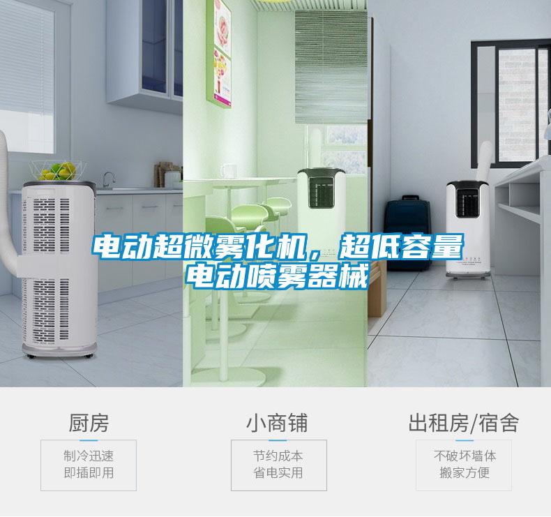 電動(dòng)超微霧化機(jī)，超低容量電動(dòng)噴霧器械