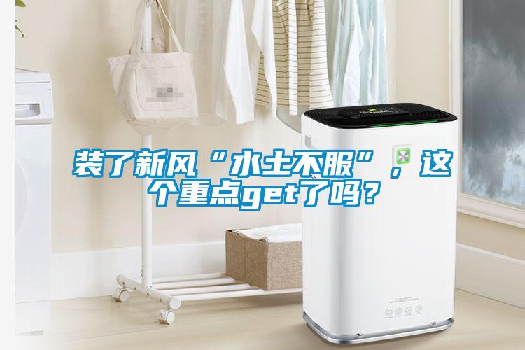 裝了新風(fēng)“水土不服”，這個(gè)重點(diǎn)get了嗎？