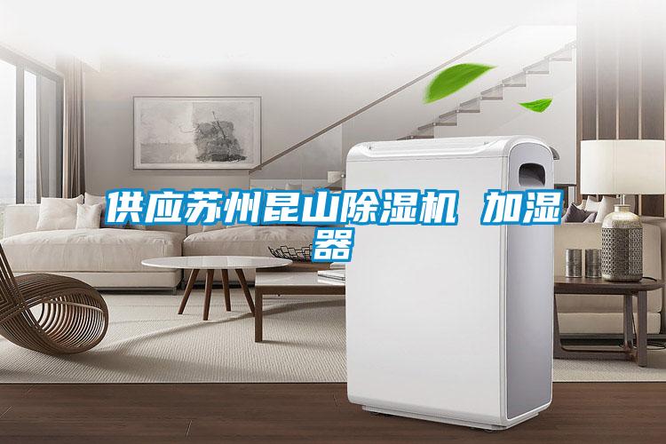供應(yīng)蘇州昆山除濕機(jī) 加濕器