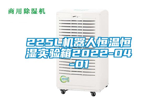 225L機(jī)器人恒溫恒濕實(shí)驗(yàn)箱2022-04-01