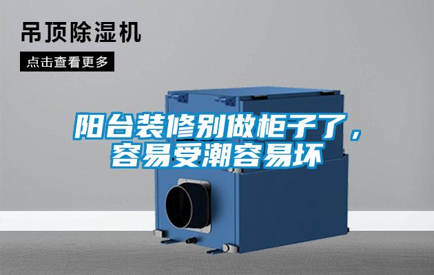 陽臺裝修別做柜子了，容易受潮容易壞