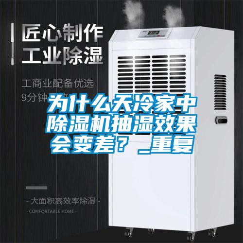 為什么天冷家中除濕機抽濕效果會變差？_重復