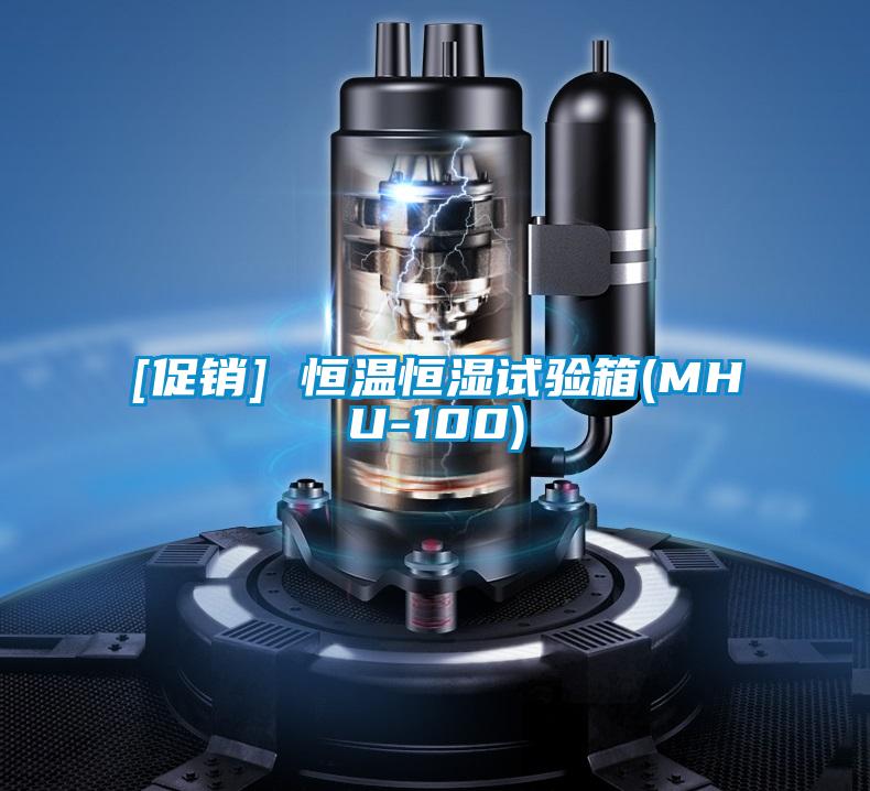 [促銷(xiāo)] 恒溫恒濕試驗(yàn)箱(MHU-100)