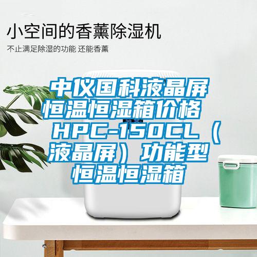 中儀國科液晶屏恒溫恒濕箱價(jià)格  HPC-150CL（液晶屏）功能型恒溫恒濕箱
