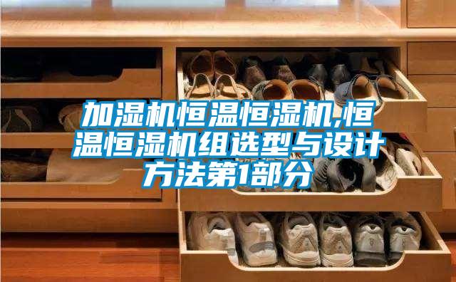 加濕機(jī)恒溫恒濕機(jī),恒溫恒濕機(jī)組選型與設(shè)計(jì)方法第1部分