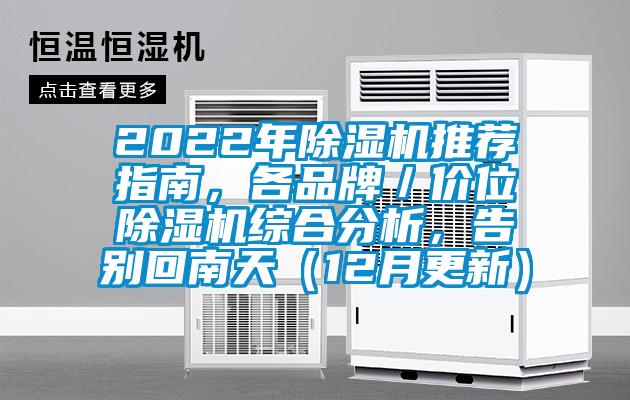 2022年除濕機推薦指南，各品牌／價位除濕機綜合分析，告別回南天（12月更新）