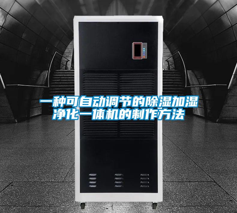 一種可自動調節(jié)的除濕加濕凈化一體機的制作方法