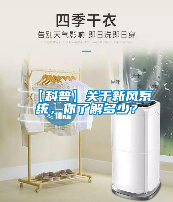 【科普】關(guān)于新風(fēng)系統(tǒng)，你了解多少？