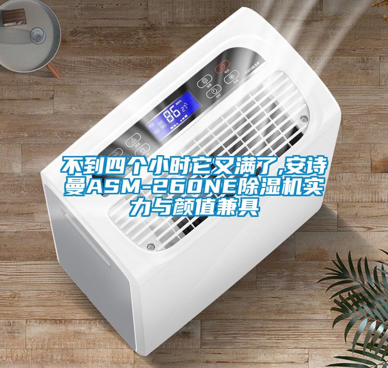 不到四個(gè)小時(shí)它又滿(mǎn)了,安詩(shī)曼ASM-260NE除濕機(jī)實(shí)力與顏值兼具