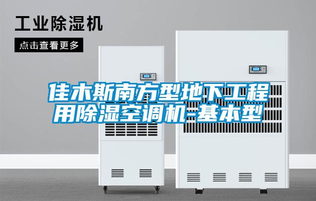 佳木斯南方型地下工程用除濕空調(diào)機-基本型