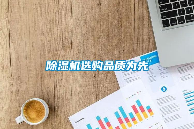 除濕機(jī)選購(gòu)品質(zhì)為先