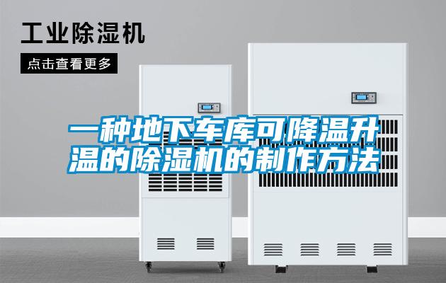 一種地下車庫(kù)可降溫升溫的除濕機(jī)的制作方法