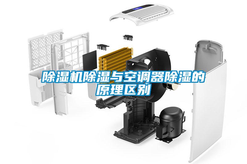 除濕機除濕與空調(diào)器除濕的原理區(qū)別