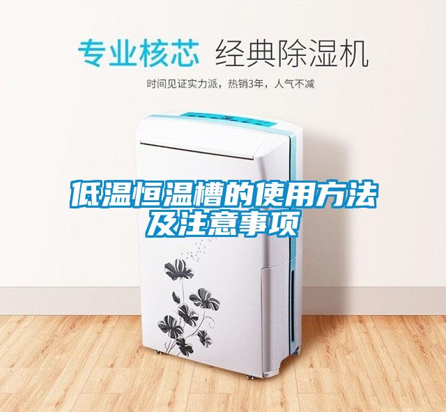 低溫恒溫槽的使用方法及注意事項(xiàng)