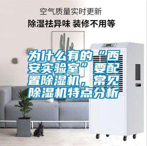 為什么有的“西安實(shí)驗(yàn)室”要配置除濕機(jī)，常見(jiàn)除濕機(jī)特點(diǎn)分析