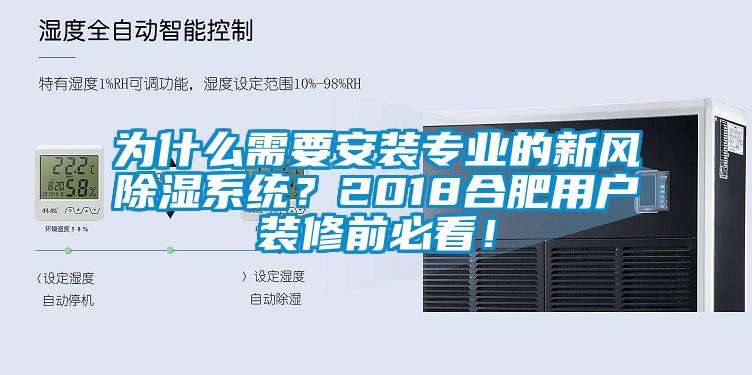 為什么需要安裝專業的新風除濕系統？2018合肥用戶裝修前必看！