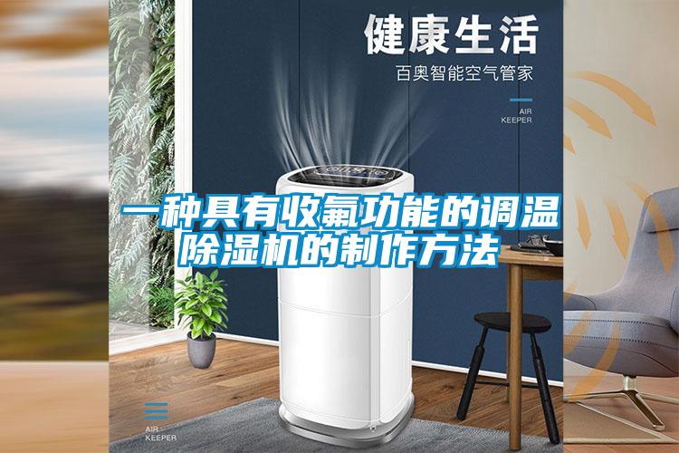 一種具有收氟功能的調(diào)溫除濕機的制作方法