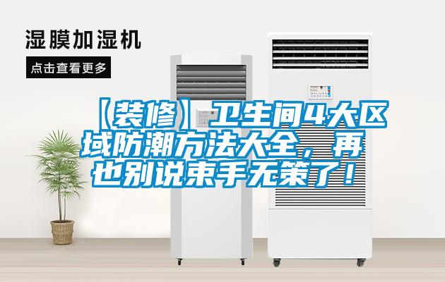 【裝修】衛生間4大區域防潮方法大全，再也別說束手無策了！