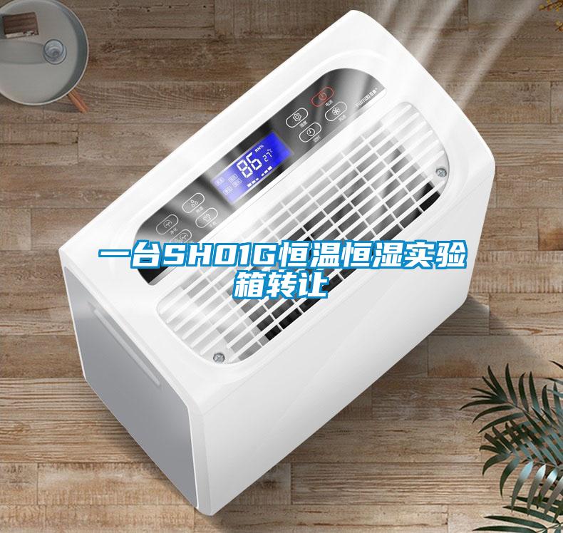 一臺SH01G恒溫恒濕實(shí)驗(yàn)箱轉(zhuǎn)讓