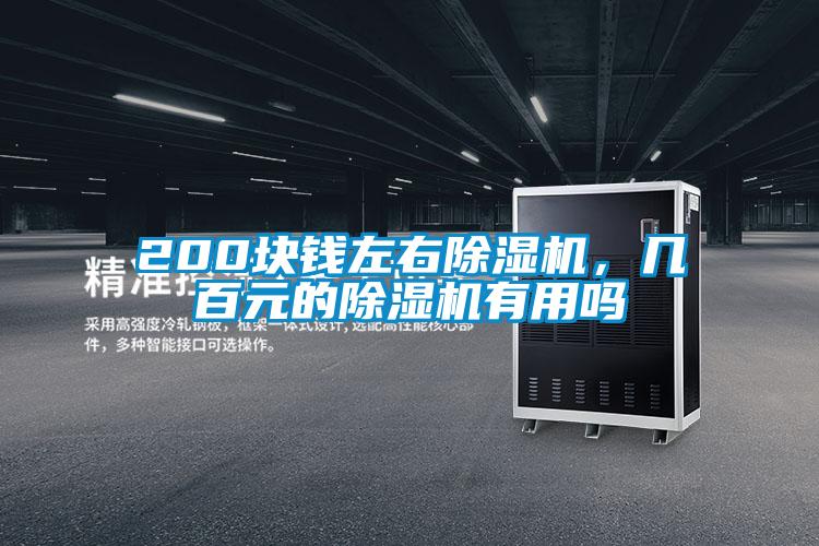 200塊錢左右除濕機(jī)，幾百元的除濕機(jī)有用嗎