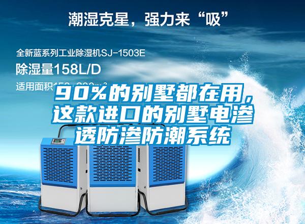 90%的別墅都在用，這款進(jìn)口的別墅電滲透防滲防潮系統(tǒng)