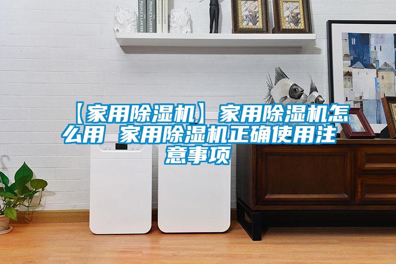 【家用除濕機(jī)】家用除濕機(jī)怎么用 家用除濕機(jī)正確使用注意事項(xiàng)