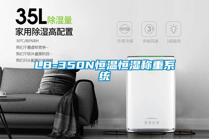 LB-350N恒溫恒濕稱(chēng)重系統(tǒng)