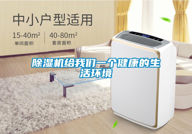 除濕機給我們一個健康的生活環(huán)境