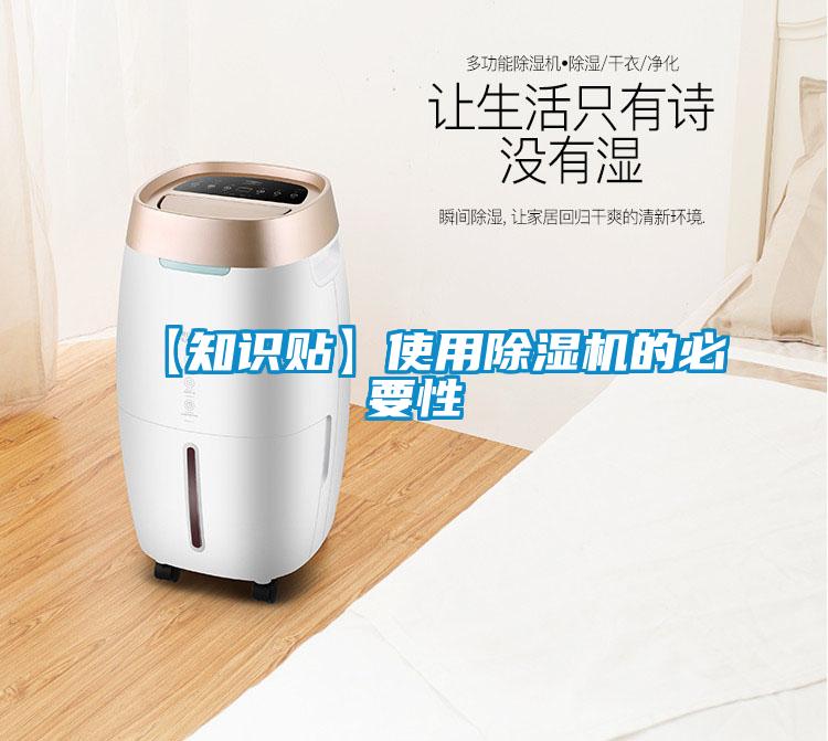 【知識(shí)貼】使用除濕機(jī)的必要性