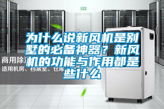為什么說(shuō)新風(fēng)機(jī)是別墅的必備神器？新風(fēng)機(jī)的功能與作用都是些什么