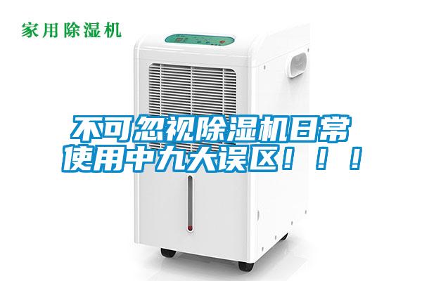 不可忽視除濕機(jī)日常使用中九大誤區(qū)?。?！