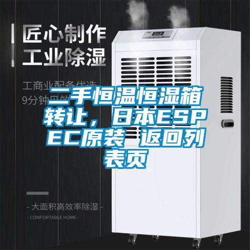 二手恒溫恒濕箱轉(zhuǎn)讓，日本ESPEC原裝 返回列表頁(yè)