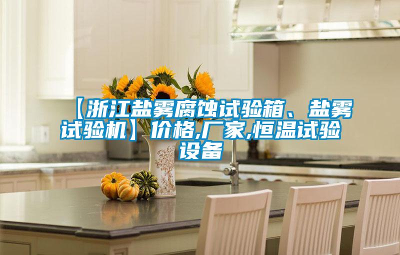 【浙江鹽霧腐蝕試驗箱、鹽霧試驗機(jī)】價格,廠家,恒溫試驗設(shè)備
