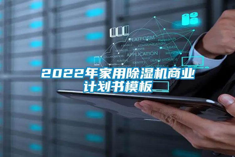 2022年家用除濕機商業(yè)計劃書模板