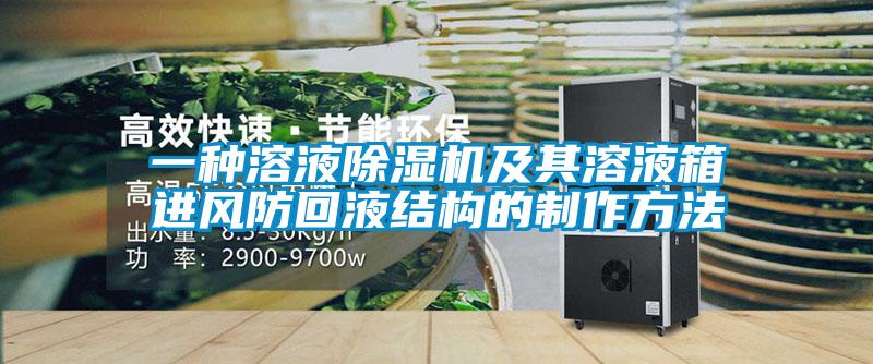 一種溶液除濕機及其溶液箱進風(fēng)防回液結(jié)構(gòu)的制作方法