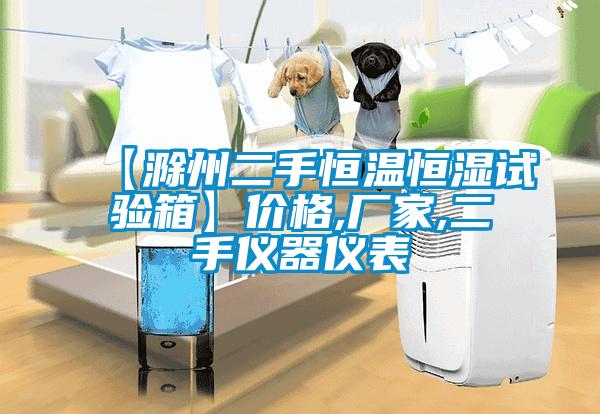 【滁州二手恒溫恒濕試驗(yàn)箱】?jī)r(jià)格,廠家,二手儀器儀表