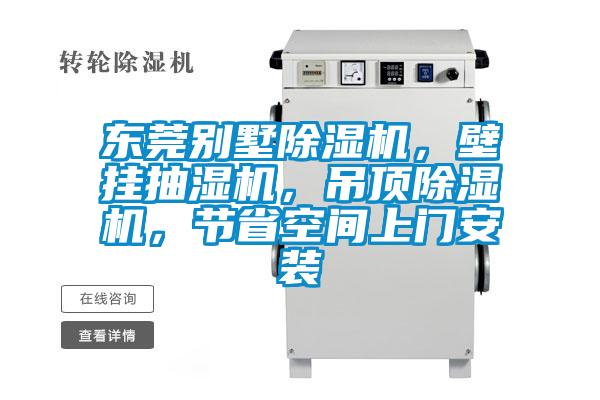 東莞別墅除濕機，壁掛抽濕機，吊頂除濕機，節省空間上門安裝