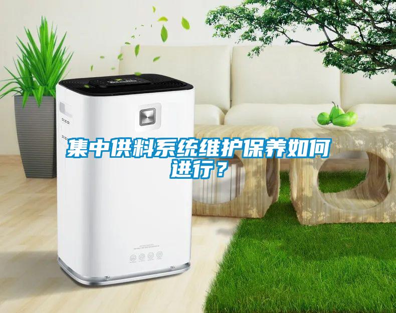 集中供料系統維護保養如何進行？