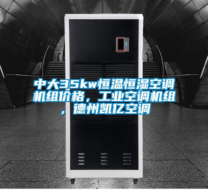 中大35kw恒溫恒濕空調機組價格，工業空調機組，德州凱億空調