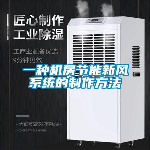 一種機(jī)房節(jié)能新風(fēng)系統(tǒng)的制作方法
