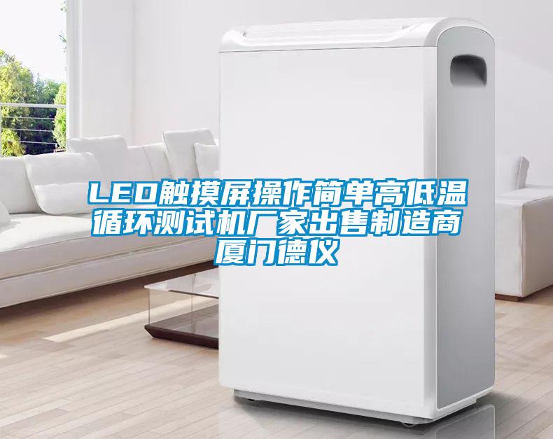 LED觸摸屏操作簡(jiǎn)單高低溫循環(huán)測(cè)試機(jī)廠家出售制造商廈門德儀