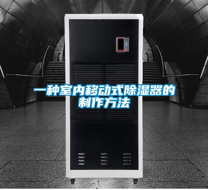 一種室內(nèi)移動式除濕器的制作方法