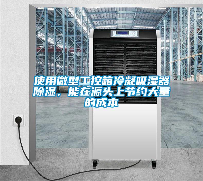 使用微型工控箱冷凝吸濕器除濕，能在源頭上節約大量的成本