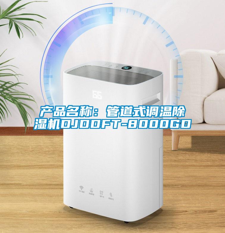 產(chǎn)品名稱：管道式調(diào)溫除濕機(jī)DJDDFT-8000GD