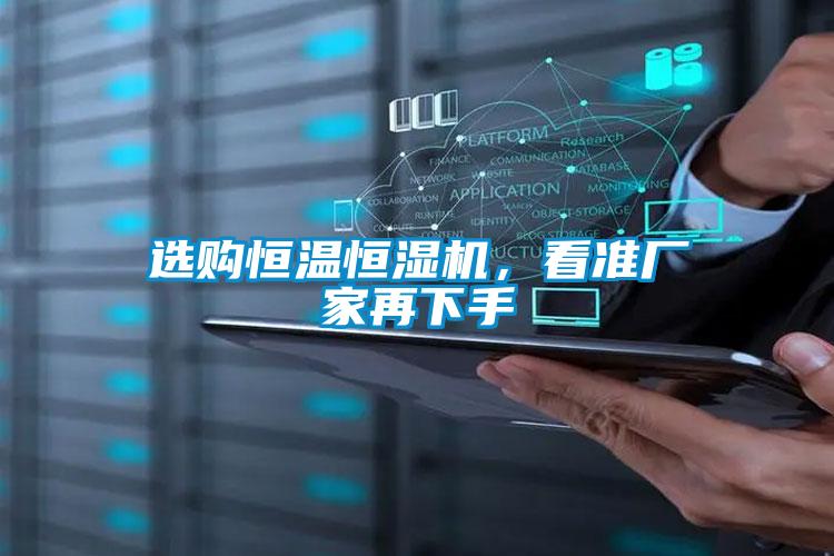 選購恒溫恒濕機(jī)，看準(zhǔn)廠家再下手