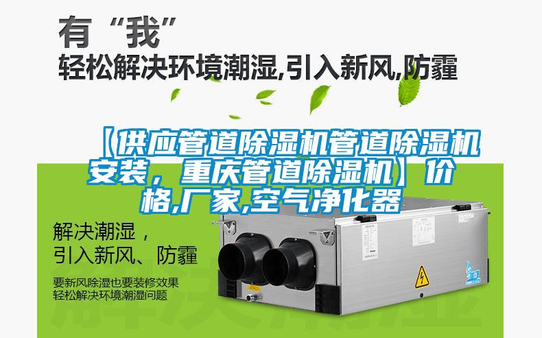【供應(yīng)管道除濕機(jī)管道除濕機(jī)安裝，重慶管道除濕機(jī)】?jī)r(jià)格,廠家,空氣凈化器