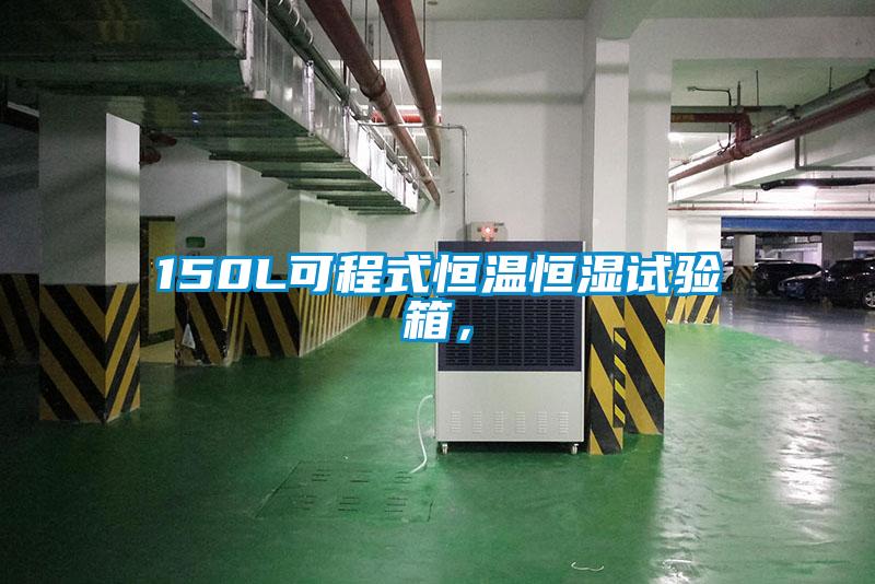 150L可程式恒溫恒濕試驗(yàn)箱，