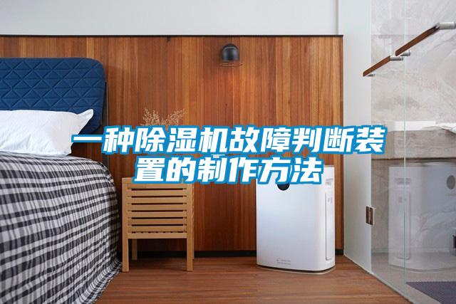 一種除濕機故障判斷裝置的制作方法