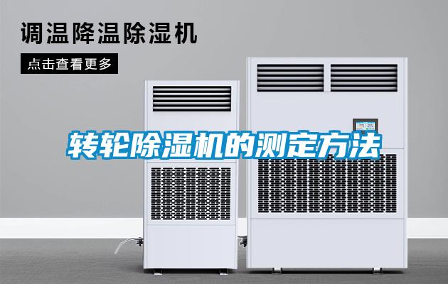 轉(zhuǎn)輪除濕機的測定方法